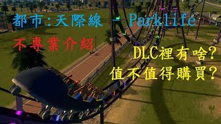 蘋果嘉兒實況(都市:天際線 - Parklife) 不專業介紹 *參考用*