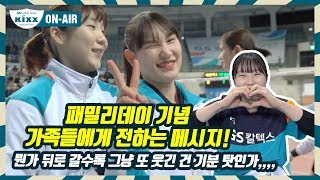 [킥스온에어] 오늘은 패밀리데이!! 킥둥이들이 가족에게 전하는 메시지♥