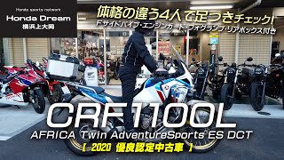 【シート高を2段階調整！4人で足つきチェックも】2020 CRF1100L アフリカツイン アドベンチャースポーツDCT の優良認定中古車をご紹介！ ホンダドリーム横浜上大岡