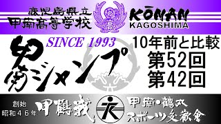 【10年前と比較】甲南ジャンプ29周年（甲鶴戦）