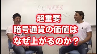 【超重要】暗号通貨の価値が上がるのは何故？