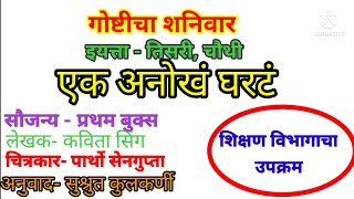 गोष्टीचा शनिवार इ- तिसरी, चौथी। एक अनोखं घरटं।गोष्टीचा शनिवार। गोष्टीचा शनिवार उपक्रम