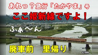 復刻？【姫新線に急行】キハ58系末期　たかやま色で里帰り