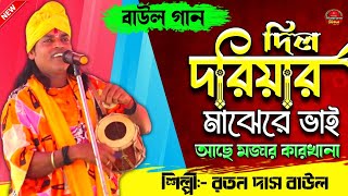 Ratan Das Baul | Dil doriyar majhe | দিল-দরিয়ার মাঝে দেখলাম আজব কারখানা। New Ramkrishna Opera | Folk