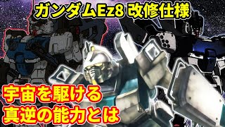 【ガンダム】 ガンダムEz 8 改修仕様　宇宙を駆ける真逆の能力とは【解説】