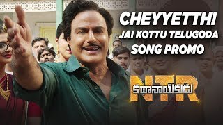 Cheyyetthi Jai Kottu Telugoda Song Promo - NTR Kathanayakudu - Nandamuri Balakrishna | Vidya Balan