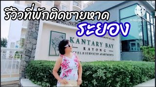 รีวิวที่พักติดชายหาดแสงจันทร์ ระยอง #เที่ยวระยอง #หาดแสงจันทร์  #Kantary bay Rayong #ที่พักติดทะเล