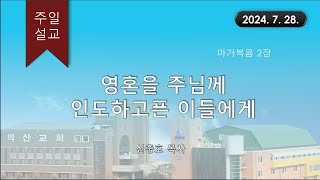 대한예수교 침례회_익산교회_240728  주일설교  신충호목사