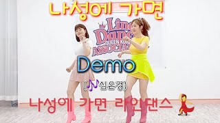 🌹(심은경) 나성에 가면(If You Go To Naseong) Linedance(Beginner) - Demo 🌺 나성에 가면 라인댄스💃