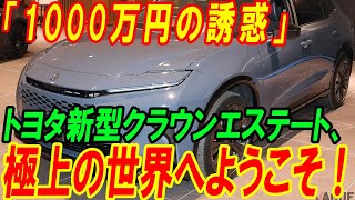 「1000万円の誘惑」トヨタ新型クラウンエステート、極上の世界へようこそ！