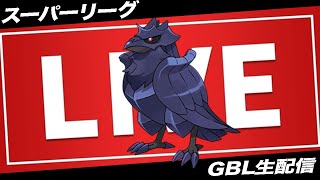 【LIVE】アーマーガアを救いたい(再)【ポケモンGO】【GOバトルリーグ】【4色カップSL】