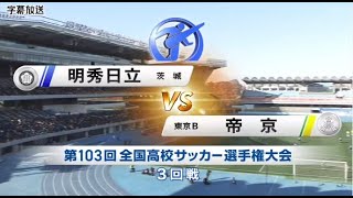 1月2日 サッカー【明秀日立 vs 帝京】  第103回全国高校サッカー選手権3回戦  FULL