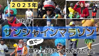 2023年　「いわきサンシャインマラソン」を陰で(笑)盛り上げてくれた方たち！