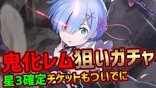 【リゼロス】ガチャ鬼化レム狙い！星3確定チケットガチャも回して行きます【Lost in Memories】