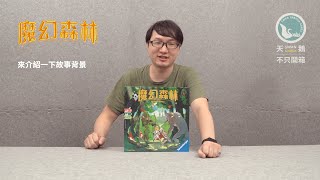 WOODLANDS 魔幻森林｜天鵝不只開箱