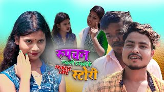 रुपचन लवली ठसकीके triangle love स्टोरी || maithili comedy || rupchan google baba pingla  comedy