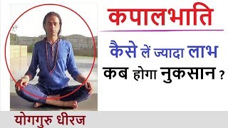 कपालभाति Yoga Pranayam | How to get Maximum Benefits | Yoga Guru Dheeraj Hindi