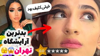 رفتم ارزون ترین و بدترین آرایشگاه تهران😳با قلموی رنگ آرایشم کرد!😂