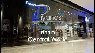 Piyanas Central World  น้าอุทิศ พาชม พาทัวร์ ร้านปิยะนัส สาขา Central World ชั้น 5 กันครับ