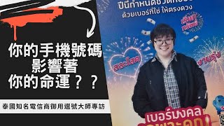 泰國X檔案|手機號碼也能看命？？|泰國知名電信商御用選號大師專訪|每個人都有屬於自己的幸運數字和適合自己膜拜的神靈