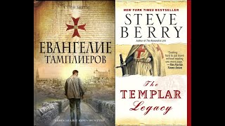 Евангелие Тамплиеров - 1 (Коттон Малоун - 1)/Стив Берри. Тайны ордена Тамплиеров. Аудиокнига