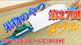 果物のやつ！第27回カプセルプラレールでSASUKEダブル