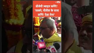 OP Rajbhar के मुंह से निकली BJP के साथ होने और Thackeray और Nitish Kumar से मिलने की बात!