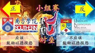 敦辩肆 2015 初赛 南方大学学院（正）vs 马来西亚国立大学（反）