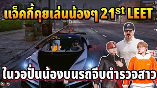 แจ็คกี้คุยเล่นน้องๆ21ˢᵗ LEET ในวอก็ปั่นน้องบนรถก็จีบตำรวจสาว | GTA HOPE TOWN