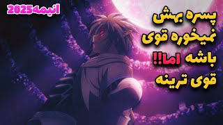 پسره وقتی قدرتش رو نشون میده همه رو وحشت زده میکنه (انیمه 2025)