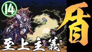 ロマサガ3　盾至上主義　part14