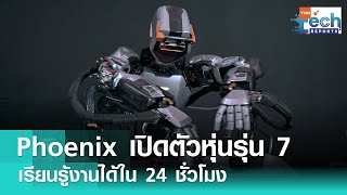 หุ่นยนต์ Phoenix เปิดตัวรุ่น 7 พร้อมความสามารถเด็ดเรียนรู้งานใน 24 ชั่วโมง | TNN Tech Reports