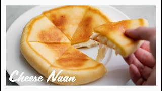 フライパンで焼くとろ～り美味しいチーズナンの作り方 │ Cheese Naan