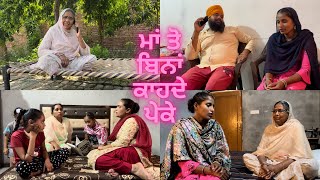 ਮਾਂ ਤੋ ਬਿਨਾ ਕਾਹਦੇ ਪੇਕੇ - Maa toh Bina khade payke- (part-1)