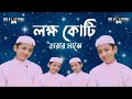 লক্ষ কোটি তারার মাঝে যেমন একটি চাঁদ।। আবারো মধুর কন্ঠে গাওয়া গজল।। bilal studio 24