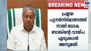 കാര്‍ഷിക കടങ്ങളുടെ മൊറട്ടോറിയം നീട്ടി; ലോകബാങ്ക് വായ്പയ്ക്ക് തീരുമാനം | Pinarayi Vijayan | Flood | F