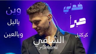 كوكتيل اغاني الشامي الجديدة | مكس اغاني الشامي