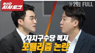 [화끈한 시사토크] 2회 full영상