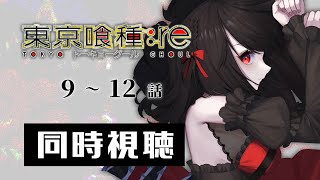 【初見同時視聴】≪9~12話≫東京喰種:re【Vtuber/赤蕾ライラ/アニメリアクション】