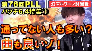 FF14 一回しかクリアしていない人必見 幻ズルワーン討滅戦 第76回PLL パッチ6.4特集（2023/3/31）