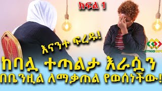 ህዝብ ይፍረድ! እህታችን ይህን ውሳኔ ለምን ወሰነች ክፍል 1 Ethiopia | EthioInfo | Mesert Bezu.