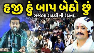 જીગ્નેશ બારોટ એ રાજભા ગઢવી ની વાઈરલ રચના ગાઈ | Jignesh Barot | @JIGNESHKAVIRAJBAROT