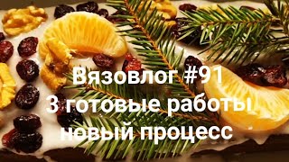 Вязовлог #91 /3 готовые работы/ новый процесс/готовим вкуснейший кекс