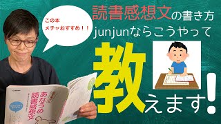 【読書感想文の書き方②】元小学校教師junjunならこうやって活用するよ！『必ず書けるあなうめ読書感想文』青木伸生監修【小学校保護者の方向け】