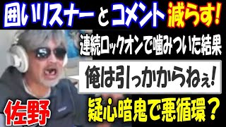 【佐野】囲いリスナーとコメント減らす!「俺は引っかからねぇ!」連続ロックオンで噛みついた結果【ウナちゃんマン】疑心暗鬼で悪循環？