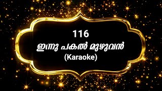 Song 116 ഇന്നു പകല്‍ മുഴുവന്‍ | Karaoke |Innu pakal muzhuvan |