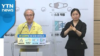 중앙방역대책본부 브리핑 (7월 26일)  / YTN