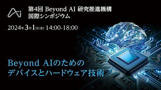 第4回 Beyond AI 研究推進機構国際シンポジウム 基調講演Part2