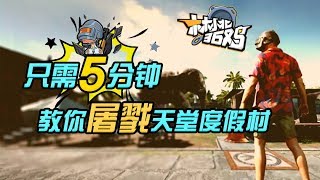 【绝地求生】林小北36鸡17期：只需5分钟 教你屠戮天堂度假村 Pubg吃鸡教学解说中文第一视角