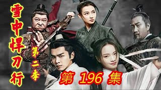 《雪中悍刀行》第2季  第196集  【主演张若昀 胡军 李庚希 张天爱 李纯 刘端端 邱心志 田小洁】